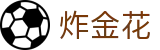 炸金花 - 炸金花游戏在线玩_app下载